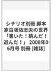 シナリオ別冊 脚本家白坂依志夫の世界「書いた！跳んだ！遊んだ！」 2008年06月号 別冊 [雑誌]