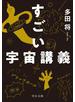 すごい宇宙講義