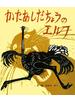 かたあしだちょうのエルフ