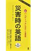 災害時の英語 パンデミックに対応した最新版 増補改訂版
