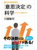 「意思決定」の科学　なぜ、それを選ぶのか