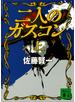 二人のガスコン　（上）