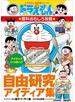 ドラえもんの理科おもしろ攻略　自由研究アイディア集