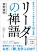 リーダーの禅語 並みのビジネス論より役立つ５０の言葉