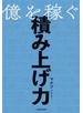 億を稼ぐ積み上げ力
