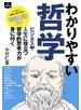 わかりやすい哲学 ビジネスや人生に役立つ哲学的思考力が身に付く
