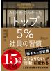 AI分析でわかった トップ5％社員の習慣