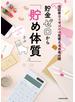 元証券ウーマンの一生使えるお金の話　貯金ゼロから「貯め体質」