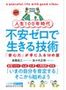 人生１００年時代　不安ゼロで生きる技術