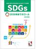 ＳＤＧｓ 国連世界の未来を変えるための１７の目標 ２０３０年までのゴール 改訂新版