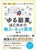「ゆる副業」のはじめかた 輸入・ネット販売  時間も手間もセンスもいらないから誰でもできる！