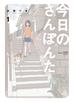 今日のさんぽんた 1