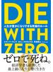 DIE WITH ZERO　人生が豊かになりすぎる究極のルール