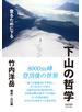 下山の哲学 登るために下る