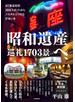 昭和遺産へ、巡礼１７０３景 ４７都道府県１０８スポットからノスタルジックな佇まいを