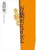 万葉ポピュリズムを斬る