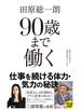 90歳まで働く