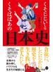 くそじじいとくそばばあの日本史