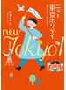 ニュー東京ホリデイ――旅するように街をあるこう