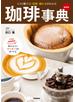 珈琲事典 新装版 この１冊で豆・焙煎・淹れ方がわかる