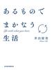あるものでまかなう生活