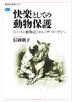 快楽としての動物保護　『シートン動物記』から『ザ・コーヴ』へ