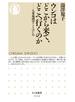 ウンコはどこから来て、どこへ行くのか　──人糞地理学ことはじめ