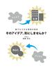 誰でもできる発明の技術 そのアイデア、形にしませんか？(GalaxyBooks)