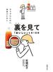 裏を見て「おいしい」を買う習慣
