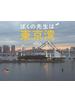 ぼくの先生は東京湾