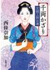 千両かざり―女細工師お凜―（新潮文庫）