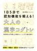 １日５分で認知機能を鍛える！大人の漢字コグトレ 医学博士が考案した認知トレーニングで脳を強化！