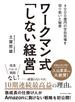 ワークマン式「しない経営」―――４０００億円の空白市場を切り拓いた秘密