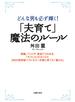 「夫育て」魔法のルール