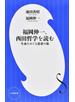 福岡伸一、西田哲学を読む 生命をめぐる思索の旅