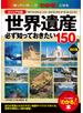 ビジュアル版　世界遺産　必ず知っておきたい150選　改訂版
