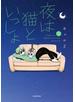 夜は猫といっしょ 1
