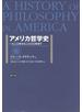 アメリカ哲学史