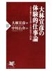 大林宣彦の体験的仕事論