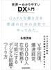 世界一わかりやすいＤＸ入門　ＧＡＦＡな働き方を普通の日本の会社でやってみた。