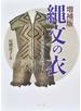 縄文の衣 日本最古の布を復原 増補版