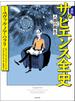 漫画　サピエンス全史　人類の誕生編