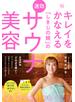 キレイをかなえる「しきじの娘」の速効サウナ美容