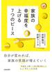 家族の幸福度を上げる7つのピース
