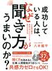 成功している人は、なぜ聞き方がうまいのか？