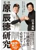 監督 原辰徳研究　この「名将の器」に気付かなかった面々へ