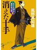 若さま同心 徳川竜之助 ： 1 消えた十手〈新装版〉