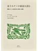 金子みすゞの童謡を読む 西條八十と北原白秋の受容と展開