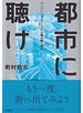 都市に聴け アーバン・スタディーズから読み解く東京