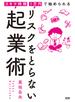 スキマ時間・1万円で始められる リスクをとらない起業術（大和出版）